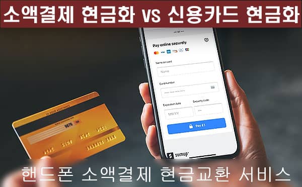 신용카드현금화 vs 소액결제현금화