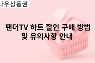 팬더TV 하트 할인 구매 방법 및 유의사항 안내