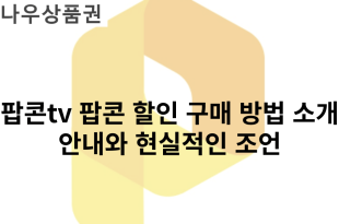 )팝콘tv 팝콘 할인 구매 방법 소개