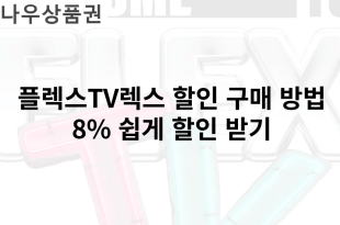 플렉스TV렉스 할인 구매 방법 8% 쉽게 할인 받기