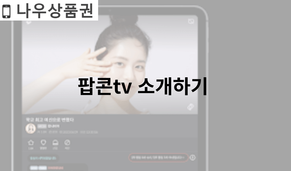 팝콘tv 소개하기 