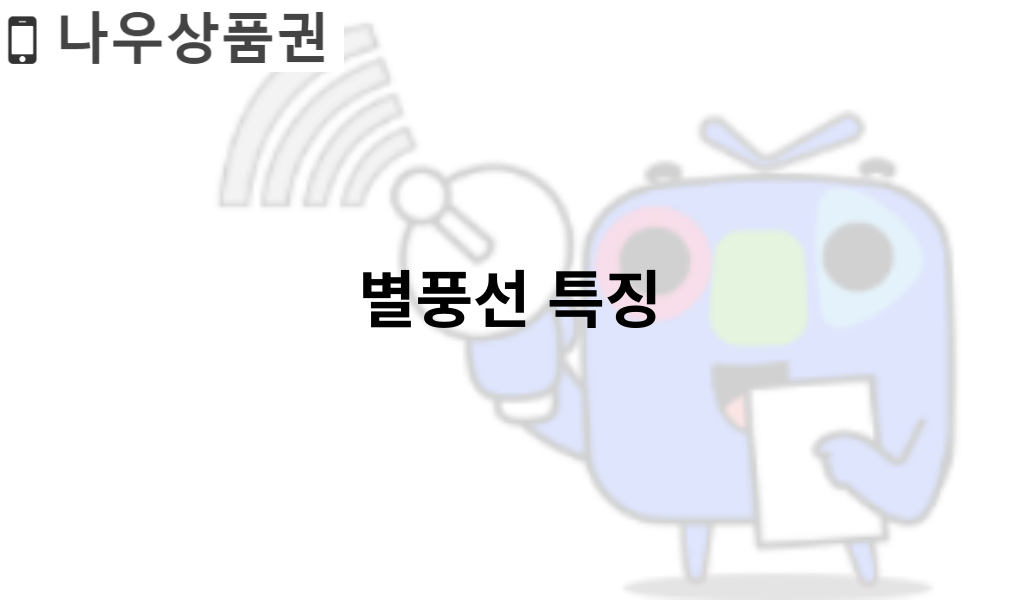 별풍선 특징