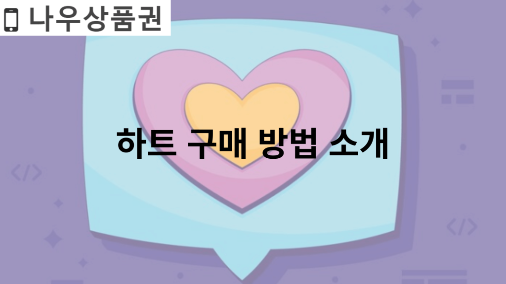 하트 구매 방법 소개