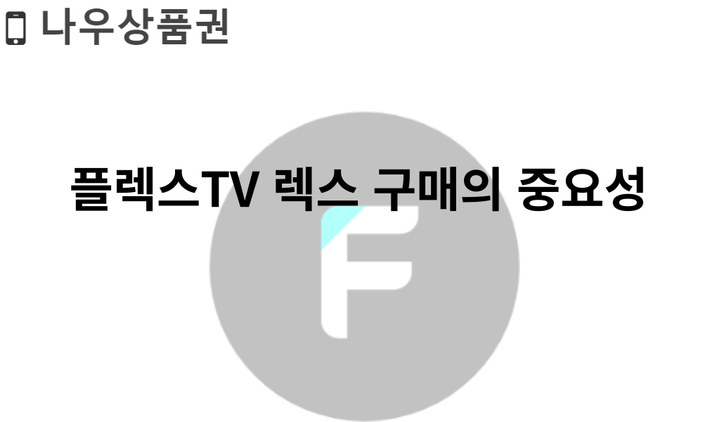 플렉스TV 렉스 구매의 중요성