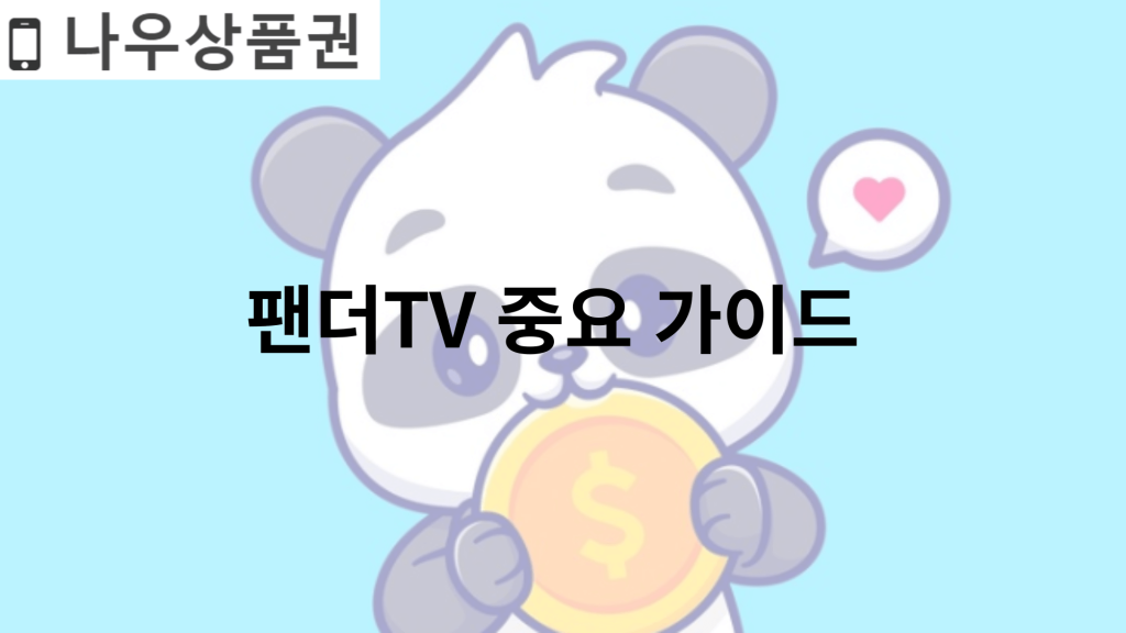 팬더TV 중요 가이드 