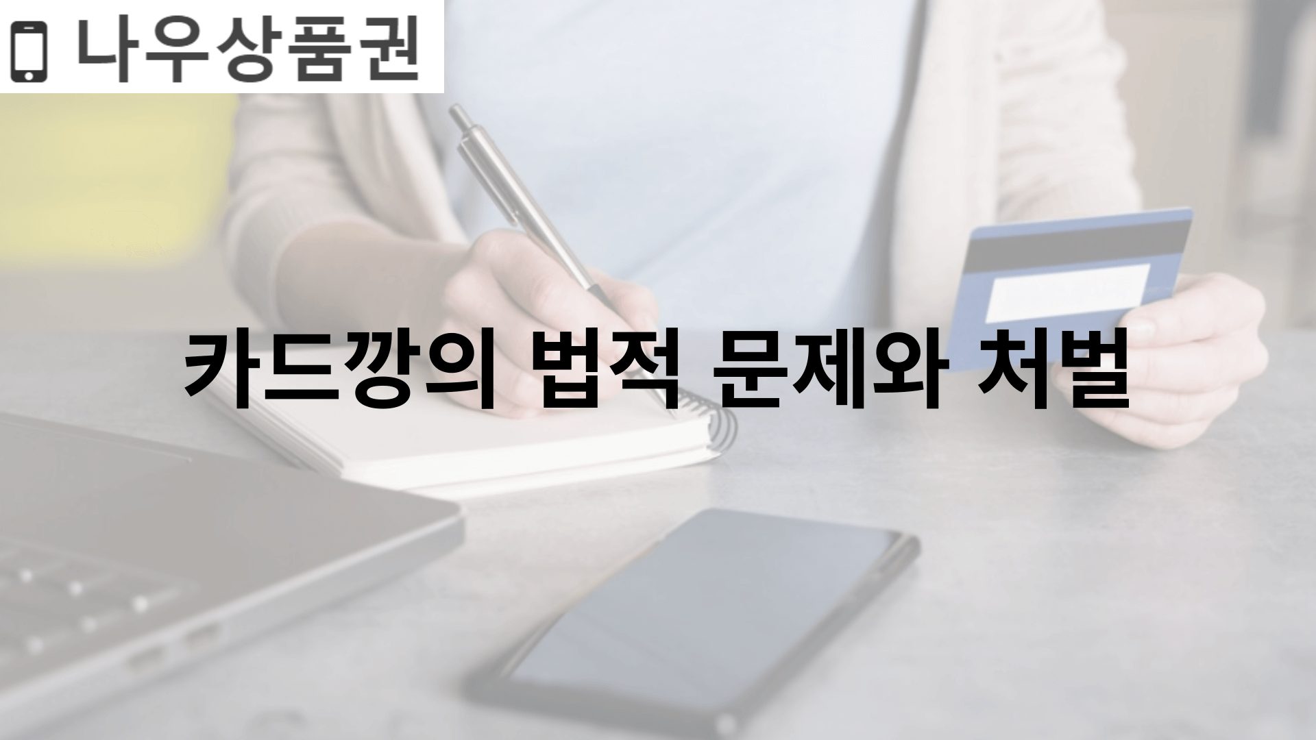 카드깡의 법적 문제와 처벌