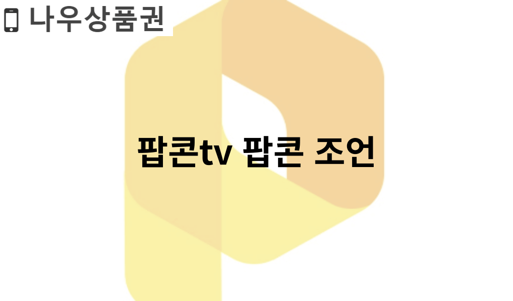 팝콘tv 팝콘 조언