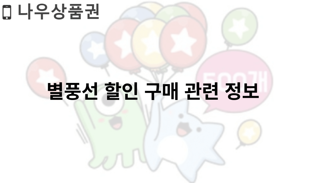 별풍선 할인 구매 관련 정보