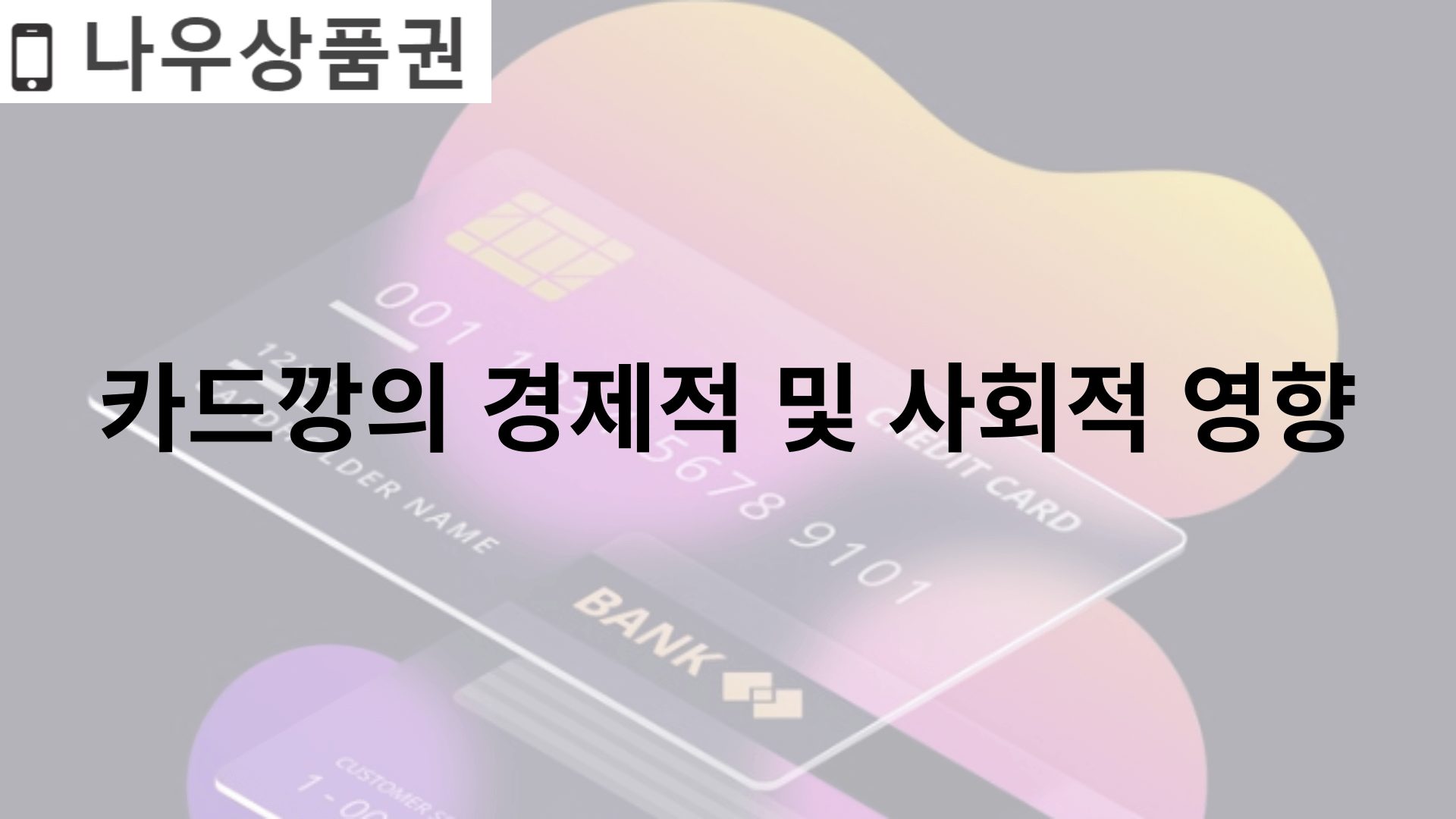 카드깡의 경제적 및 사회적 영향